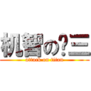 机智の汉三 (attack on titan)