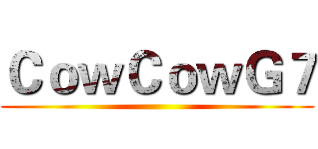 ＣｏｗＣｏｗＧ７ ()