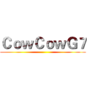 ＣｏｗＣｏｗＧ７ ()