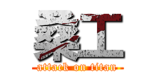 桑工 (attack on titan)