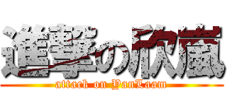 進撃の欣嵐 (attack on YanLaam)