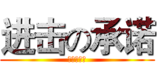 进击の承诺 (非常有节操)