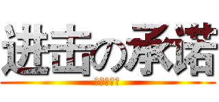 进击の承诺 (非常有节操)