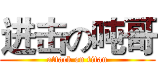 进击の吨哥 (attack on titan)