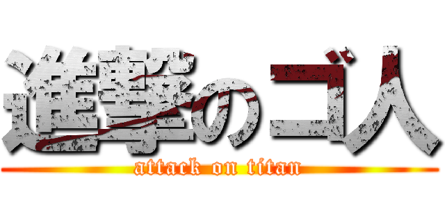 進撃のゴ人 (attack on titan)