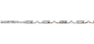 進撃の巨人巨人巨人巨人巨人巨人巨人巨人巨人巨人巨人巨人巨人巨人巨人巨人巨人巨人巨人 (attack on titan)