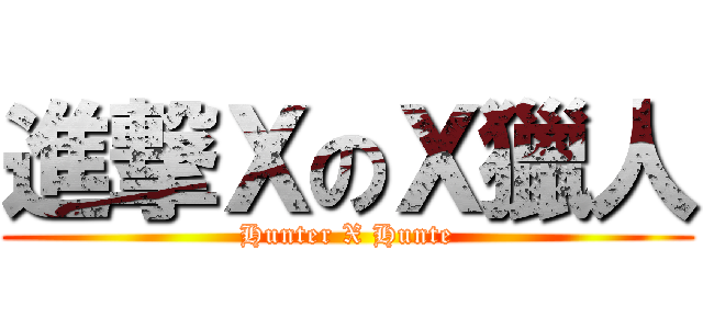 進撃ＸのＸ獵人 (Hunter X Hunte)