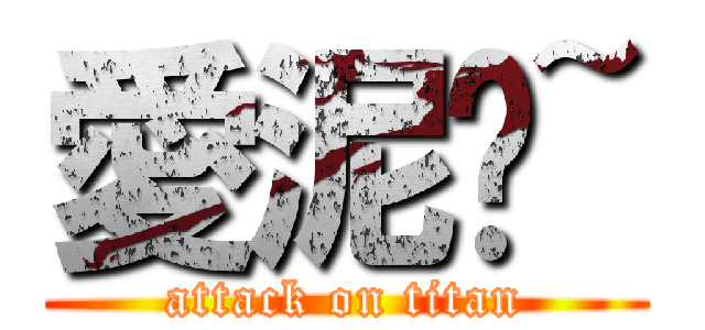 愛泥ㄛ~ (attack on titan)