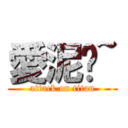 愛泥ㄛ~ (attack on titan)