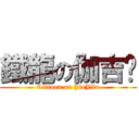 鐵龍の伽吉尔 (Citroen on JiaJilu)