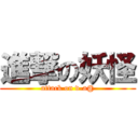 進撃の妖怪 (attack on v-a@)