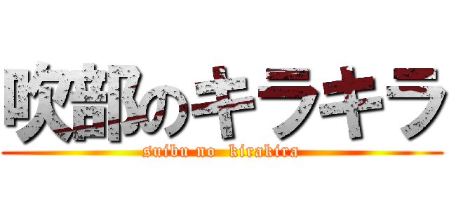 吹部のキラキラ (suibu no  kirakira)