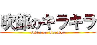 吹部のキラキラ (suibu no  kirakira)