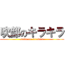 吹部のキラキラ (suibu no  kirakira)