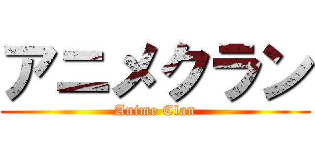 アニメクラン (Anime Clan)