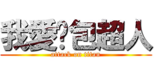 我愛麵包超人 (attack on titan)