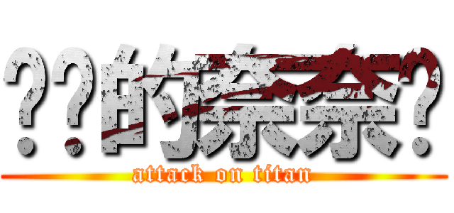 进击的奈奈柒 (attack on titan)