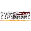 进击的奈奈柒 (attack on titan)