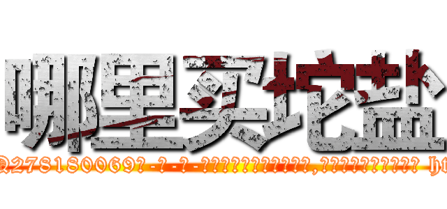 哪里买坨盐 (哪里买坨盐【电-186x2687x6963-Q278180069元-吉-药-业】我们做的是长期生意,靠的是老客户长期支持 http://sngk.net/P2YgdL
)
