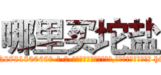 哪里买坨盐 (哪里买坨盐【电-186x2687x6963-Q278180069元-吉-药-业】我们做的是长期生意,靠的是老客户长期支持 http://sngk.net/P2YgdL
)