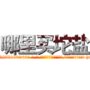 哪里买坨盐 (哪里买坨盐【电-186x2687x6963-Q278180069元-吉-药-业】我们做的是长期生意,靠的是老客户长期支持 http://sngk.net/P2YgdL
)