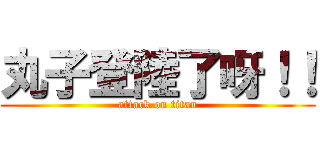 丸子登陸了呀！！ (attack on titan)