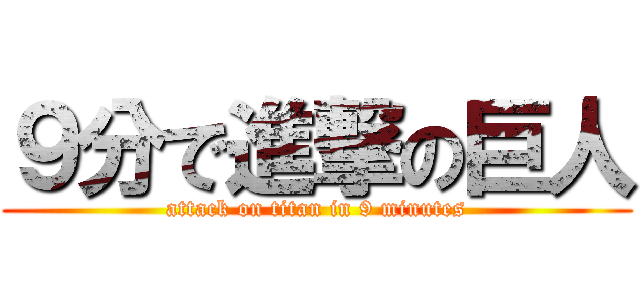 9分で進撃の巨人 Attack On Titan In 9 Minutes 進撃の巨人ロゴジェネレーター