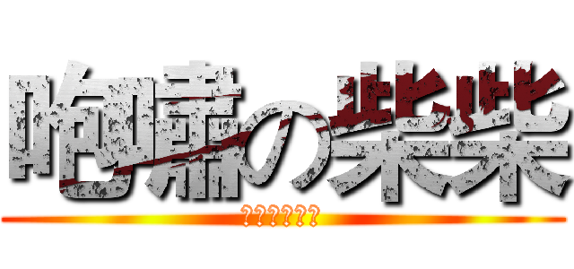 咆嘯の柴柴 (你渴望力量嗎)