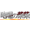 咆嘯の柴柴 (你渴望力量嗎)