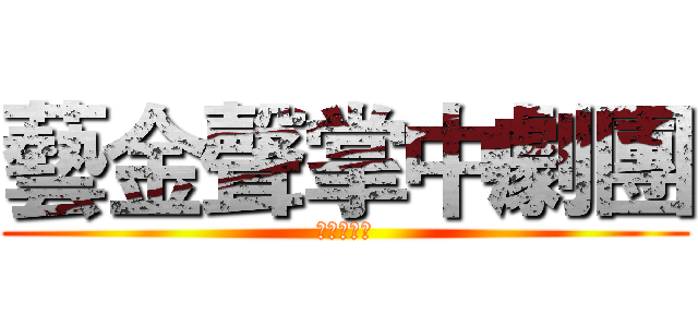 藝金聲掌中劇團 (後龍の東社)