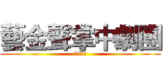 藝金聲掌中劇團 (後龍の東社)