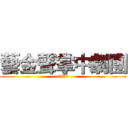 藝金聲掌中劇團 (後龍の東社)