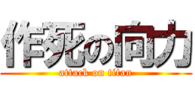 作死の向力 (attack on titan)