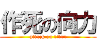 作死の向力 (attack on titan)
