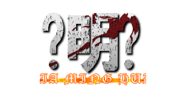 贾明辉 (JIA MING HUI)