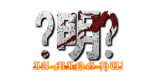 贾明辉 (JIA MING HUI)