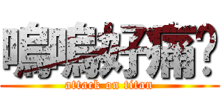 嗚嗚好痛喔 (attack on titan)