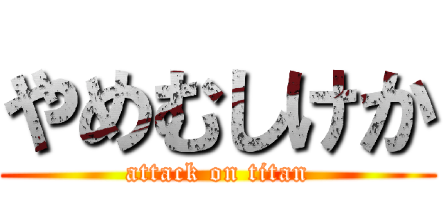 やめむしけか (attack on titan)