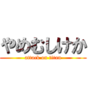 やめむしけか (attack on titan)