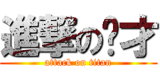 進撃の栋才 (attack on titan)