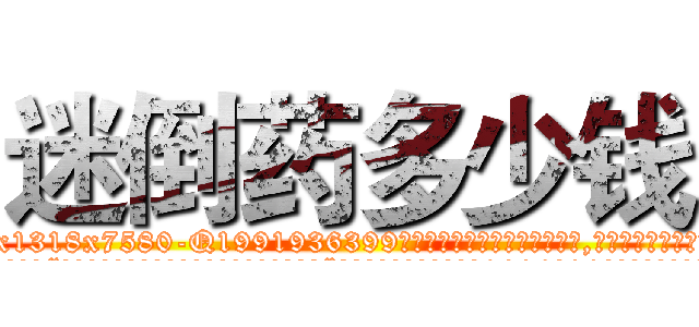 迷倒药多少钱 (迷倒药多少钱【电.话156x1318x7580-Q1991936399鑫宏药业】我们做的是长期生意,靠的是老客户长期支持
参考消息网2月20日报道 韩媒称，“剩女多、离婚率高的城市，房价一定会上涨。”这是中国经济学家金岩石2016年12月参加在上海举行的房地产相关论坛时说的话。
)