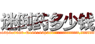 迷倒药多少钱 (迷倒药多少钱【电.话156x1318x7580-Q1991936399鑫宏药业】我们做的是长期生意,靠的是老客户长期支持
参考消息网2月20日报道 韩媒称，“剩女多、离婚率高的城市，房价一定会上涨。”这是中国经济学家金岩石2016年12月参加在上海举行的房地产相关论坛时说的话。
)