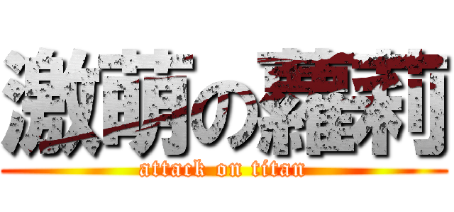 激萌の蘿莉 (attack on titan)