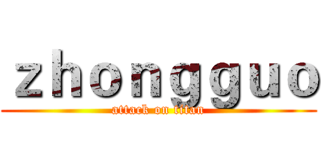 ｚｈｏｎｇｇｕｏ (attack on titan)