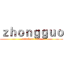 ｚｈｏｎｇｇｕｏ (attack on titan)