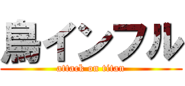 鳥インフル (attack on titan)