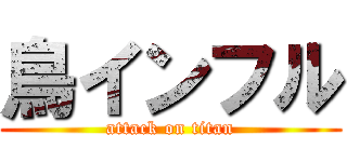 鳥インフル (attack on titan)