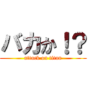 バカか！？ (attack on titan)