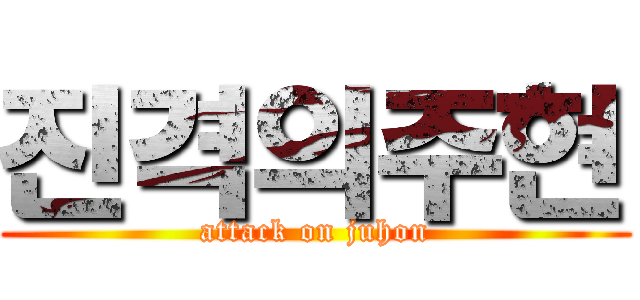 진격의주현 (attack on juhon)