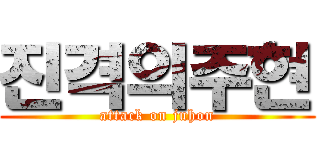 진격의주현 (attack on juhon)
